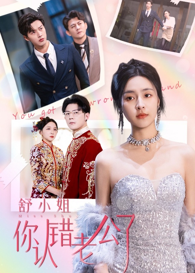 舒小姐你认错老公了