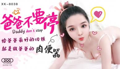 星空8038爸爸不要停小婵.