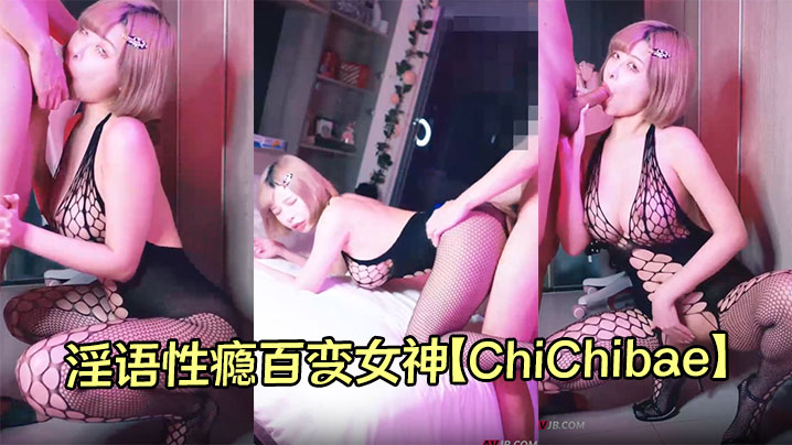 淫语性瘾百变女神【ChiChibae】极品高颜值巨乳反差婊最新视频合集