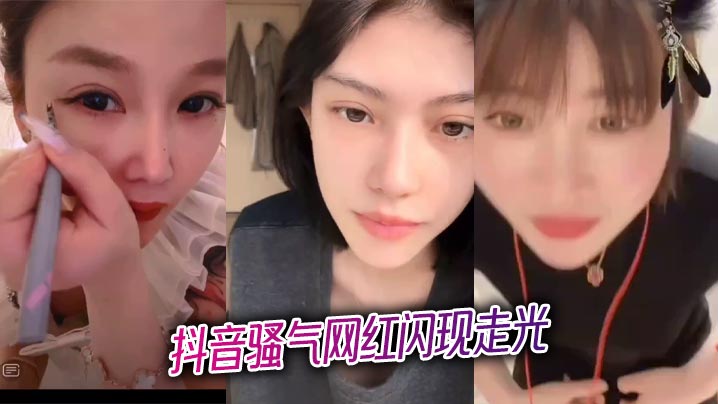 抖音骚气网红闪现走光