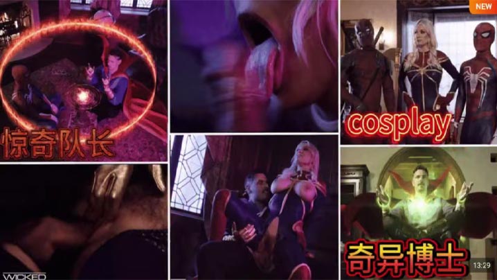 【漫威系列】奇异博士与惊奇队长，惊奇队长带死侍蜘蛛侠破顶闯入，史蒂芬时间回溯修房，帮助蜘蛛侠回到过去与女友上床，死侍被施法昏睡，剩奇异博士与惊奇队长开二人世界：深喉轰隆、巨乳后入、阴蒂加速，高潮穴绞！