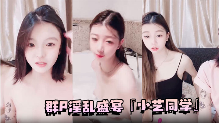 群P淫乱盛宴『小艺同学』[1]源源baby两个极品小可爱轮流玩操简直不要太爽淫声荡语终极梦想盛宴