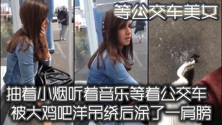 等公交车美女，抽着小烟听着音乐等着公交车，被大鸡吧洋吊绕后涂了一肩膀，毫无擦觉