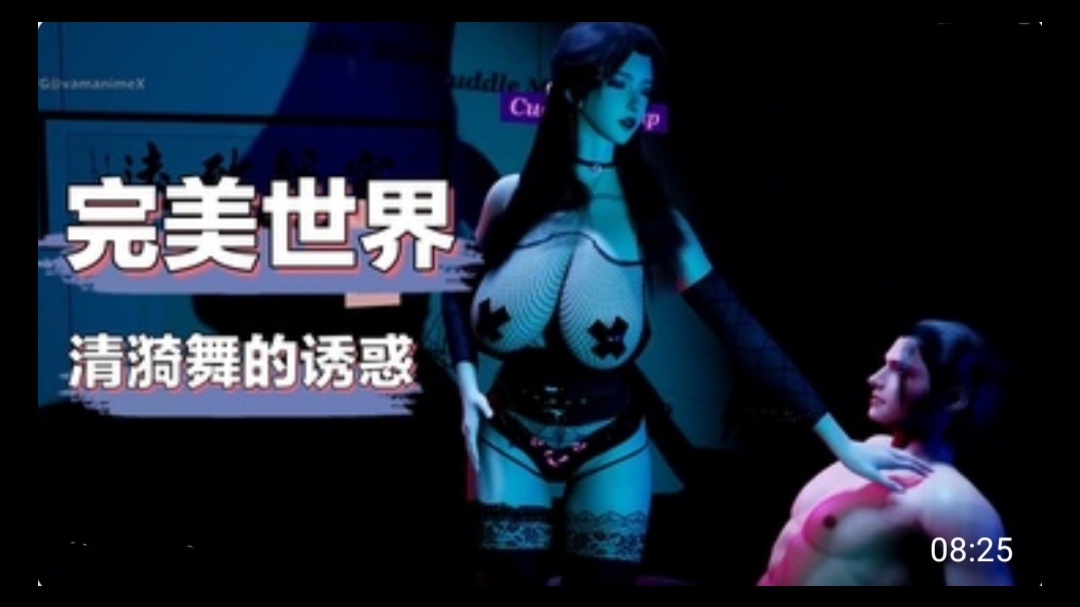 3D完美世界  清漪舞的诱惑#动漫#3D
