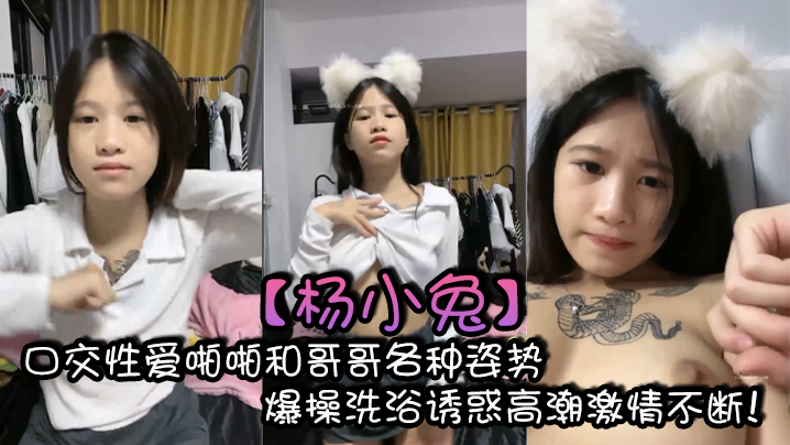 【杨小兔】口交性爱啪啪和哥哥各种姿势爆操洗浴诱惑高潮激情不断！