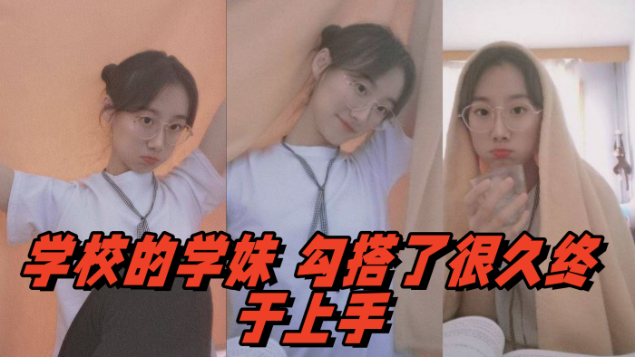 学校的学妹，勾搭了很久终于上手