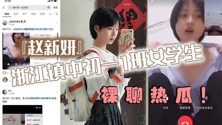 浙江镇中c一1班女学生『赵新妍』裸聊热瓜！跟精神小伙裸聊视频被曝光流出！