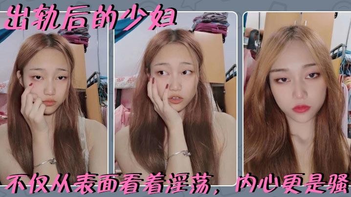 出轨后的少妇，一旦跨过这一步，不仅从表面看着淫荡，内心更是骚