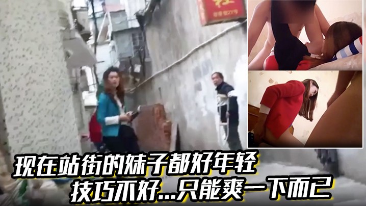现在站街的妹子都好年轻，技巧不好...只能爽一下而已!还是喜欢技术好的小姐姐啊