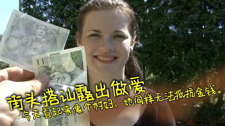 街头搭讪露出做爱，经典老片捷克街头搭讪，今天看起来像个村妇，她同样无法抵抗金钱。