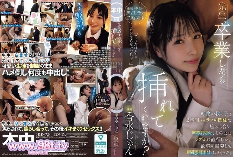 HMN-723 老师，可以让我插进去吗？毕业典礼后，我们去了一家情趣酒店。香水纯