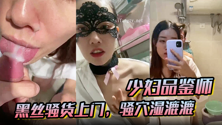 【少妇品鉴师】酒店约炮，黑丝骚货上门，骚穴湿漉漉，黑森林旺盛，激情爆操