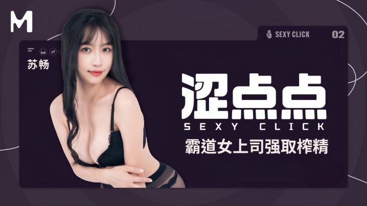 【苏畅】MHG002-2 霸道女上司强取榨精