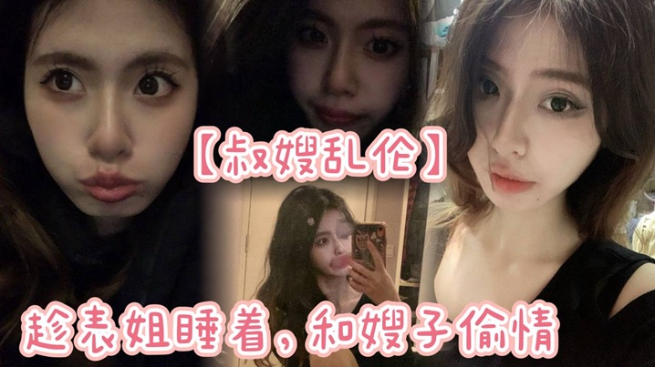 【叔嫂乱伦】趁表姐睡着，和嫂子偷情，没想到声音太大竟被表姐发现！