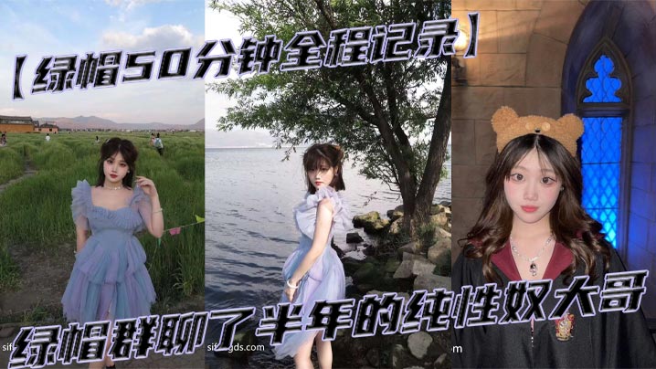 【绿帽50分钟全程记录】绿帽群聊了半年的纯性奴大哥，，让我单约调教他老婆，露脸镜头不让删，说认出来就给操！