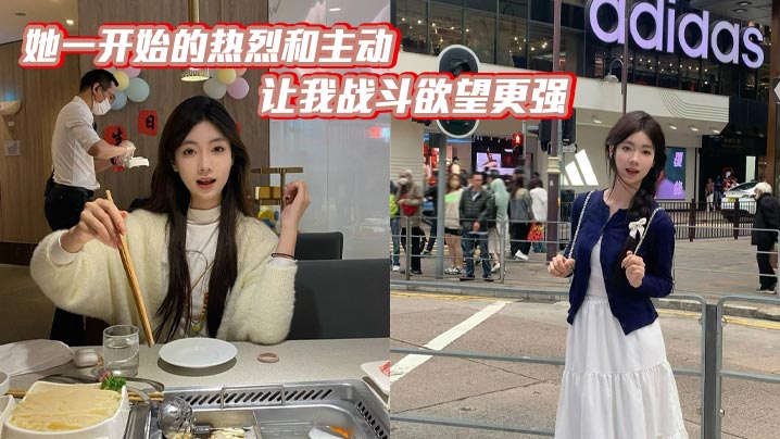 她一开始的热烈和主动，让我战斗欲望更强，还有她没插没一会就被搞得受不了了，这种感觉有点太反差了！