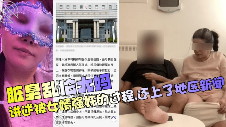 【脏臭乱伦大妈】讲述被女婿强奸的过程，还上了地区新闻