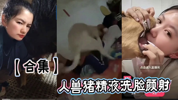 【合集】人兽猪精液洗脸颜射