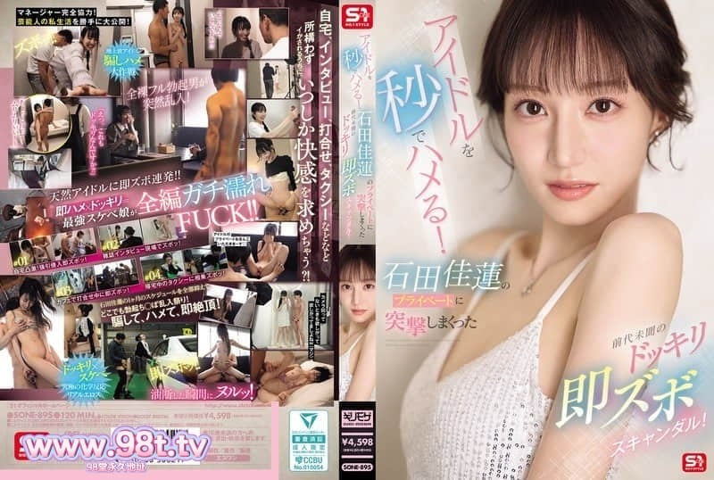SONE-895 瞬间捕获偶像！前所未闻的恶作剧直击石田佳莲私生活的！石田佳蓮