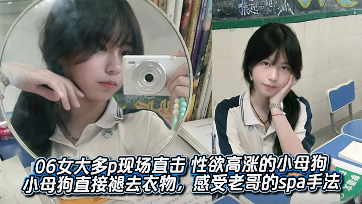 06女大多p现场直击 性欲高涨的小母狗 来到酒店之后，小母狗直接褪去衣物，感受老哥的spa手法。不得不说确实很有水平，据说是之前在店里做过的，给小母狗服务得美美的