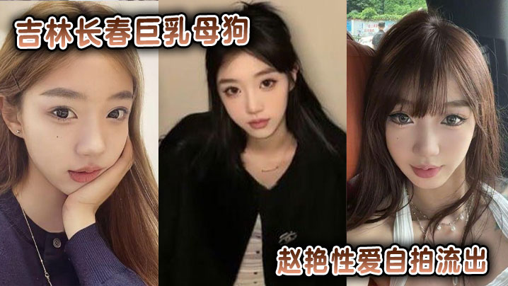 吉林长春巨乳母狗赵艳性爱自拍流出