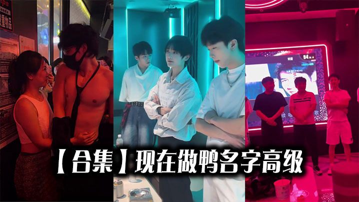 【合集】现在做鸭名字高级
