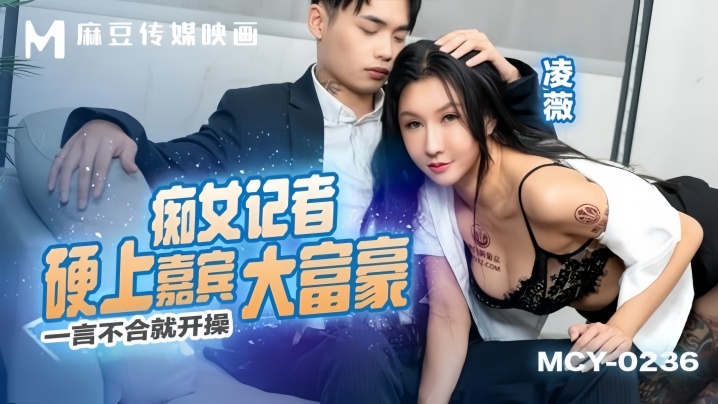 【凌薇】MCY0236 痴女记者硬上嘉宾大富豪 一言不合就开操