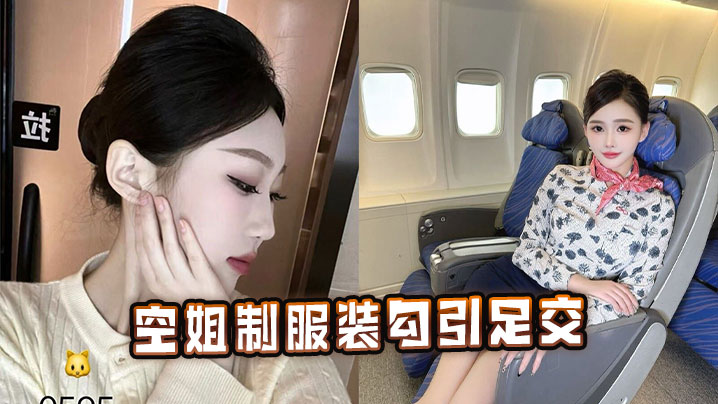 空姐制服装勾引足交