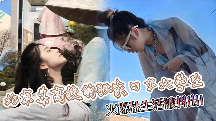 北京某高校的张家口女大学生，火爆私生活被抖出！