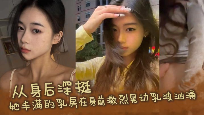 从身后深挺，她丰满的乳房在身前激烈晃动乳波汹涌。