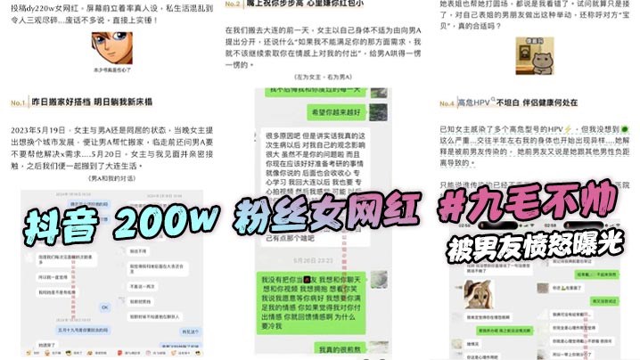 抖音 200w 粉丝女网红 #九毛不帅 被男友愤怒曝光，称其私生活混乱极其不堪。劈腿多名男性感染多种HPV 堪称母狗中的王中王