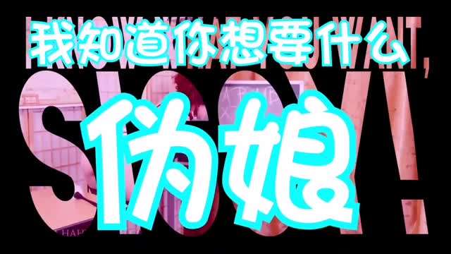 伪娘洗脑：我知道你想要什么 #催眠#伪娘#cd#人妖#ts#禁锢#抖音风#情趣内衣#混剪#挑逗#ts#虐待#母狗#SM