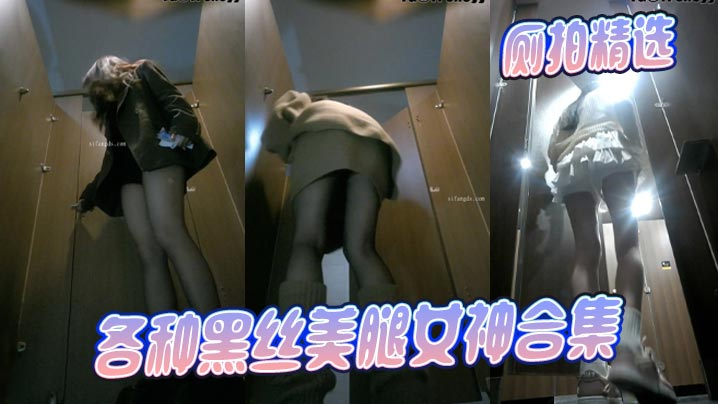 厕拍精选 各种黑丝美腿女神合集