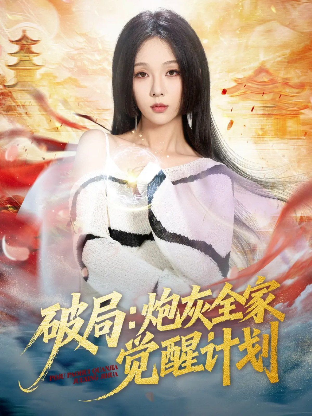 破局：炮灰全家觉醒计划