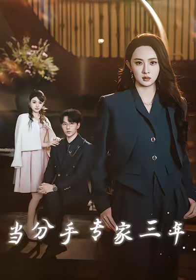 当分手专家三年 当分手专家后我接到老公的订单