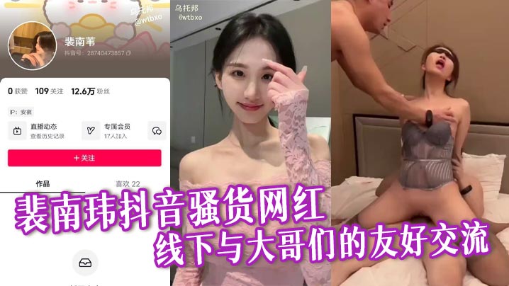 裴南玮抖音骚货网红，线下与大哥们的友好交流