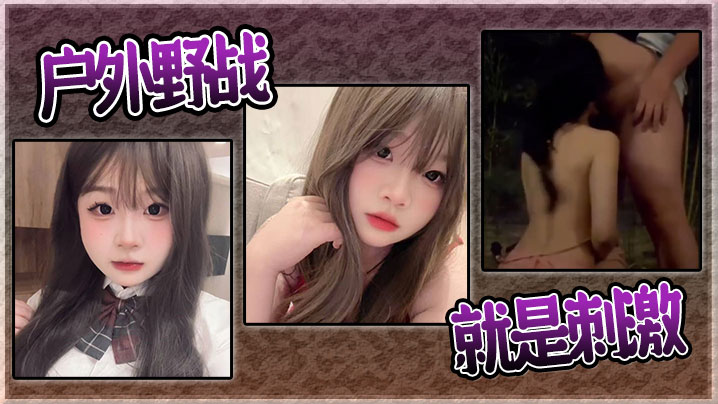 户外野战就是刺激