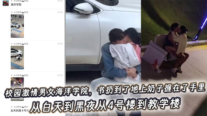 吃瓜校园激情男女海洋学院，书扔到了地上奶子握在了手里，从白天到黑夜从4号楼到教学楼