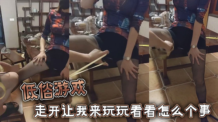 低俗游戏，走开让我来玩玩看看怎么个事