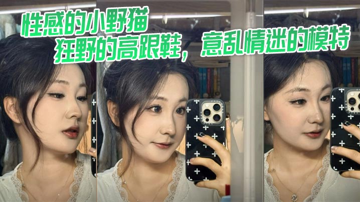 性感的小野猫，狂野的高跟鞋，意乱情迷的模特