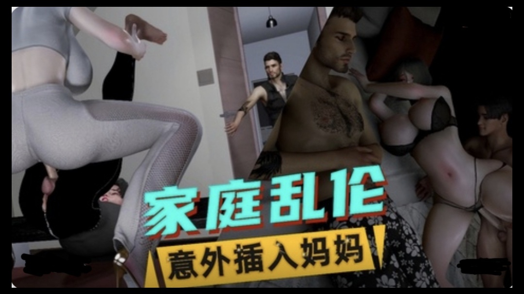 3D国语剧情  美艳妈妈的意外插入~12#动漫#3D